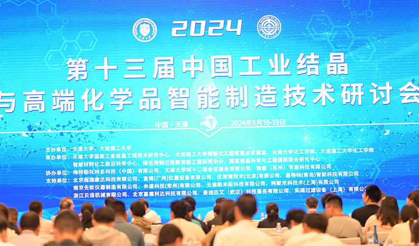 瀚能协办 — 第十三届中国工业结晶与高端化学品智能制造技术研讨会